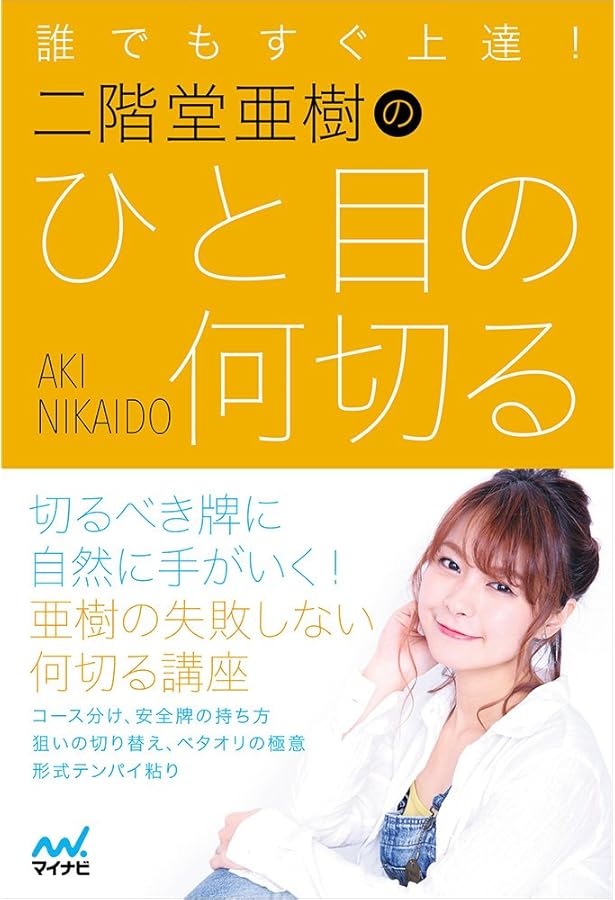 二階堂亜樹の勝てる麻雀 守りの基本 (日本プロ麻雀連盟BOOKS) | 二階堂
